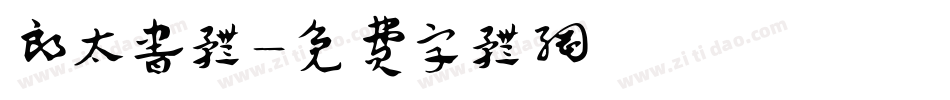 郎太书体字体转换