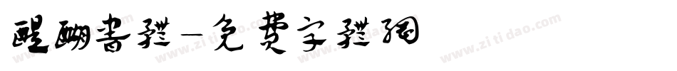 醍醐书体字体转换