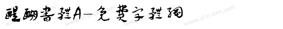 醍醐书体A字体转换