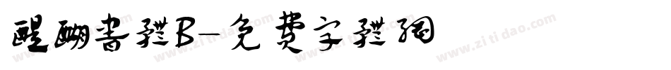 醍醐书体B字体转换