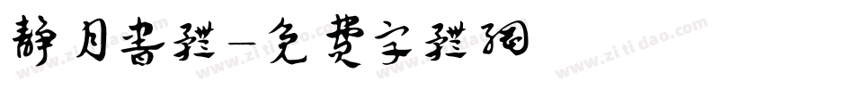 静月书体字体转换