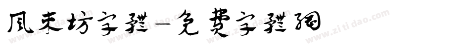 风来坊字体字体转换