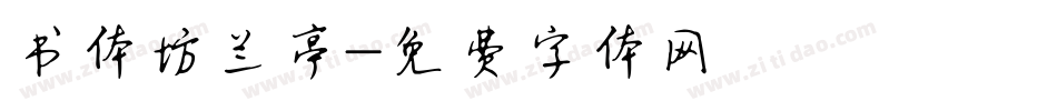 书体坊兰亭字体转换