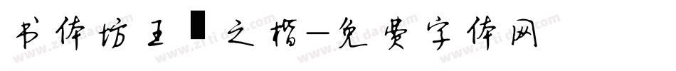 书体坊王羲之楷字体转换