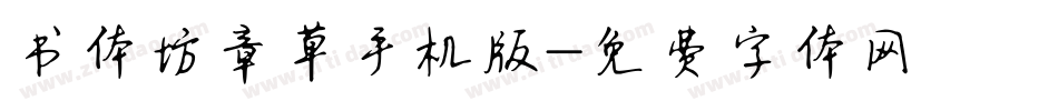 书体坊章草手机版字体转换