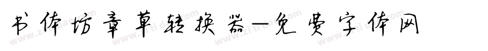 书体坊章草转换器字体转换