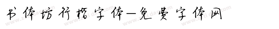 书体坊行楷字体字体转换