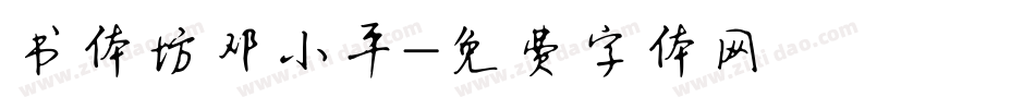 书体坊邓小平字体转换