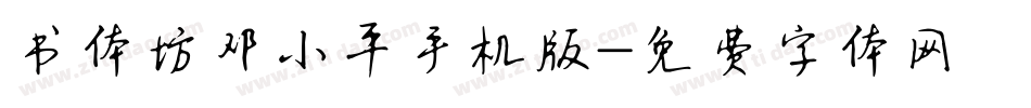 书体坊邓小平手机版字体转换