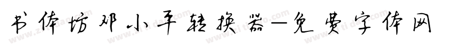 书体坊邓小平转换器字体转换