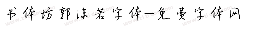 书体坊郭沫若字体字体转换