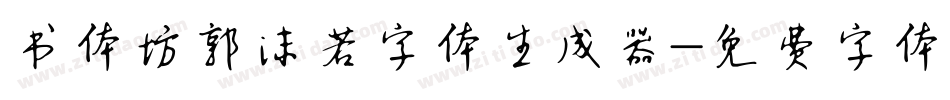 书体坊郭沫若字体生成器字体转换