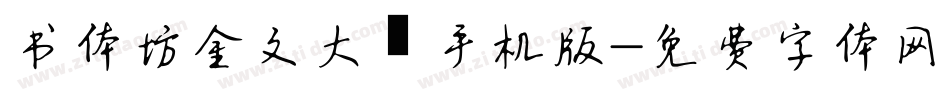 书体坊金文大篆手机版字体转换