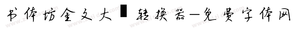 书体坊金文大篆转换器字体转换