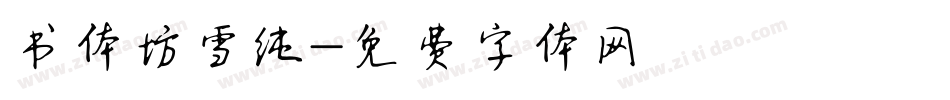 书体坊雪纯字体转换