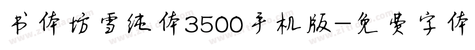 书体坊雪纯体3500手机版字体转换