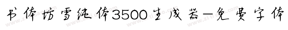 书体坊雪纯体3500生成器字体转换