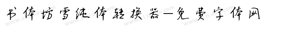 书体坊雪纯体转换器字体转换