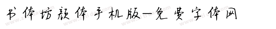 书体坊颜体手机版字体转换