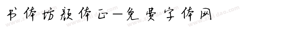 书体坊颜体正字体转换