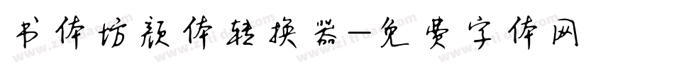 书体坊颜体转换器字体转换