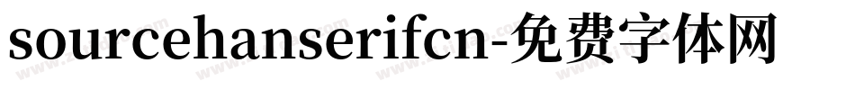 sourcehanserifcn字体转换