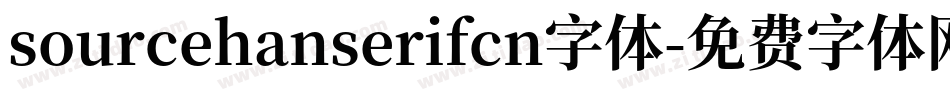 sourcehanserifcn字体字体转换