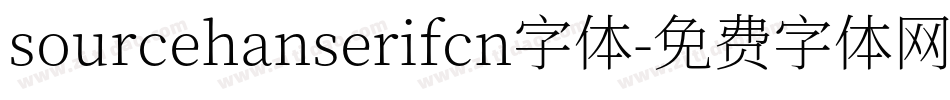 sourcehanserifcn字体字体转换