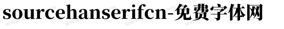 sourcehanserifcn字体转换