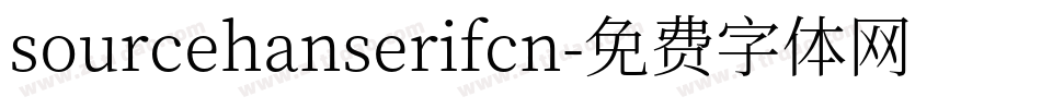 sourcehanserifcn字体转换