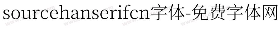 sourcehanserifcn字体字体转换