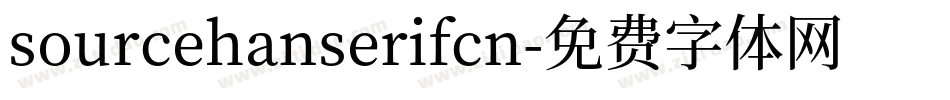 sourcehanserifcn字体转换