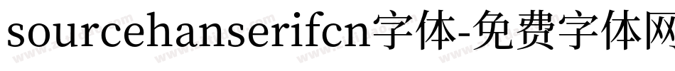sourcehanserifcn字体字体转换