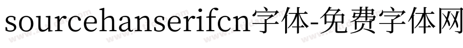 sourcehanserifcn字体字体转换