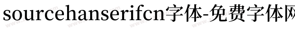 sourcehanserifcn字体字体转换