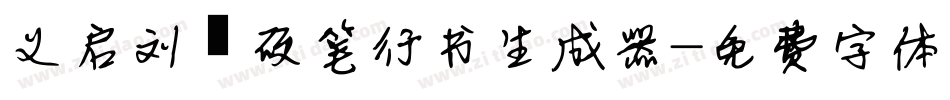 义启刘圻硬笔行书生成器字体转换