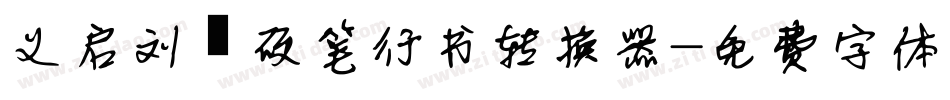 义启刘圻硬笔行书转换器字体转换