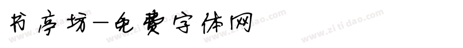 书亭坊字体转换