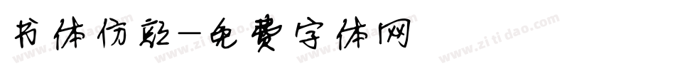 书体仿颜字体转换