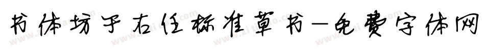 书体坊于右任标准草书字体转换