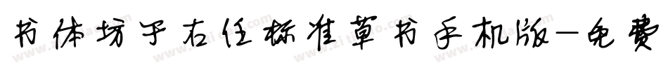 书体坊于右任标准草书手机版字体转换