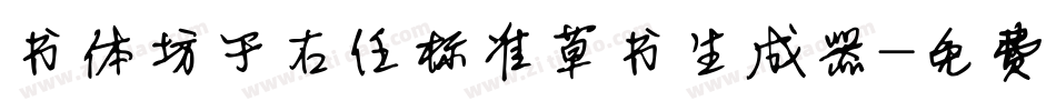 书体坊于右任标准草书生成器字体转换