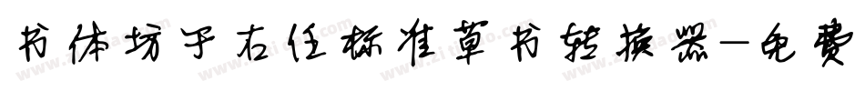 书体坊于右任标准草书转换器字体转换