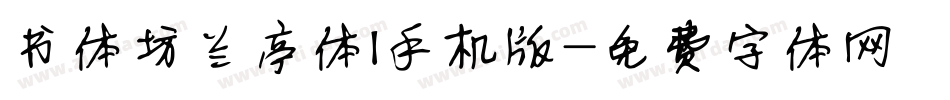 书体坊兰亭体I手机版字体转换