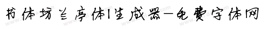 书体坊兰亭体I生成器字体转换