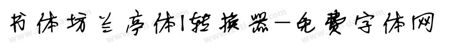 书体坊兰亭体I转换器字体转换