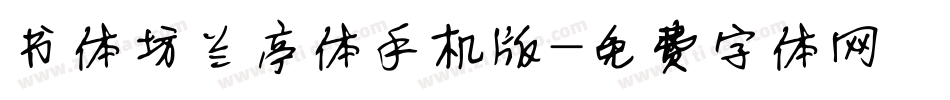 书体坊兰亭体手机版字体转换