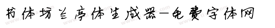 书体坊兰亭体生成器字体转换