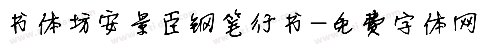 书体坊安景臣钢笔行书字体转换