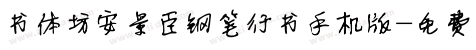 书体坊安景臣钢笔行书手机版字体转换